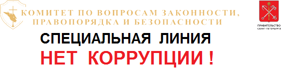 Нет коррупции